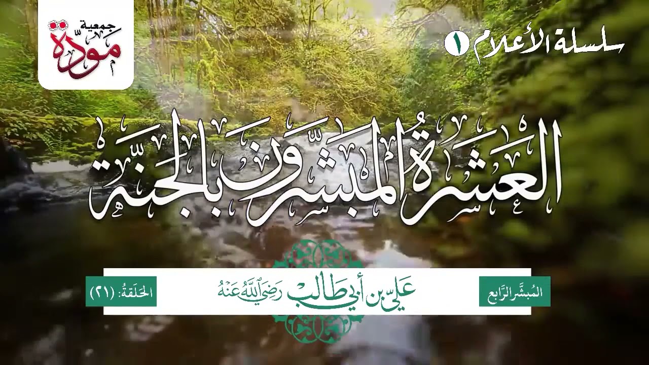 العشرة المبشرون بالجنة | الحلقة (21) | علي بن أبي طالب رضي الله عنه | الجزء (7)