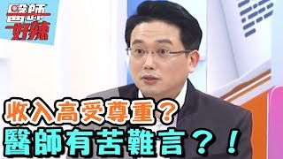 收入高，受尊重？醫師有苦難言？！【醫師好辣】 20170427 EP320一刀未剪版劉雨柔 馬國畢