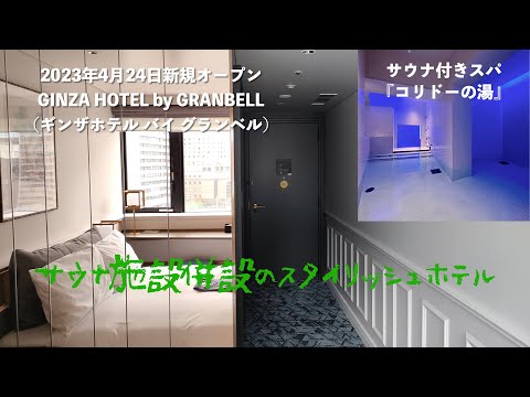 『オープン初日泊』2023年4月24日新規オープン＜宿泊レポート＞「GINZA HOTEL by GRANBELL（銀座ホテルバイグランベル）」