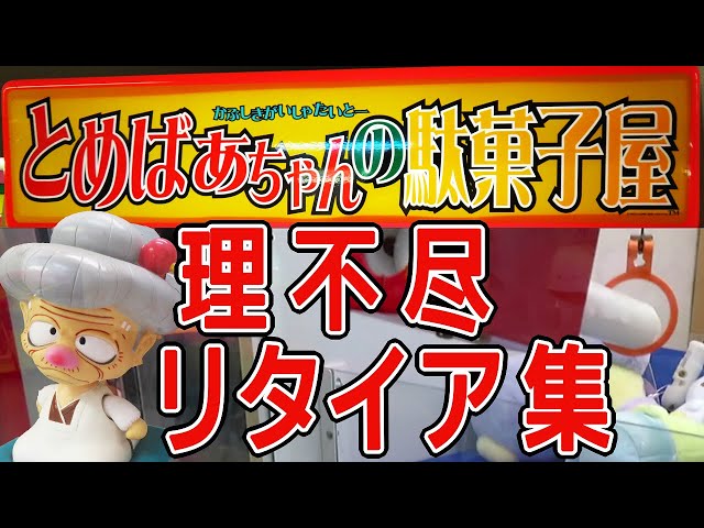 激レア 】とめばあちゃんの駄菓子屋 理不尽リタイア集【 エレメカ