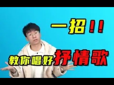 气声究竟能唱多少首歌曲？周深，薛之谦，周杰伦，华晨宇都在用的技巧！