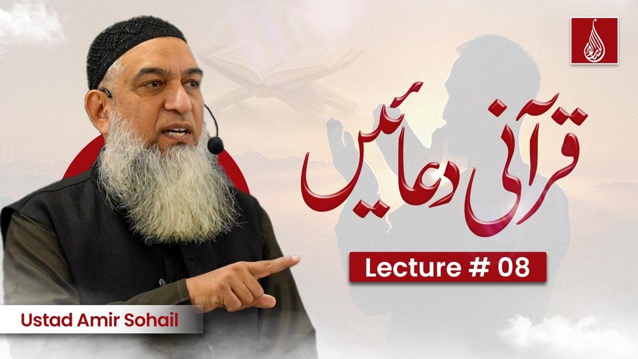 Grammatical Analysis | Qurani Duain | Lecture 08 | Ustad Amir Sohail | Lisan ul Quran (قرآنی دعائیں)