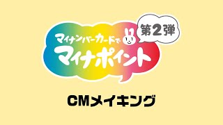 マイナポイント第2弾 CMメイキング