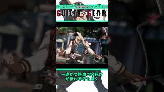 GGSTの最高にメロい男3選 #shorts #ggst #格ゲー