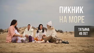 Пикник на море. Атмосфера спокойствия