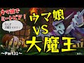 【ウマ娘でミートピア】ウマ娘VS大魔王!?スペシャルウィーク、世界を救う!!Part31