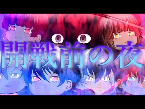 【ゆっくり茶番】絶覇連合戦争　AnimalApocalypse篇　8話　開戦前の夜