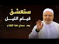 ستعشق قيام الليل بعد سماع هذا الدرس الشيخ محمد راتب النابلسي 