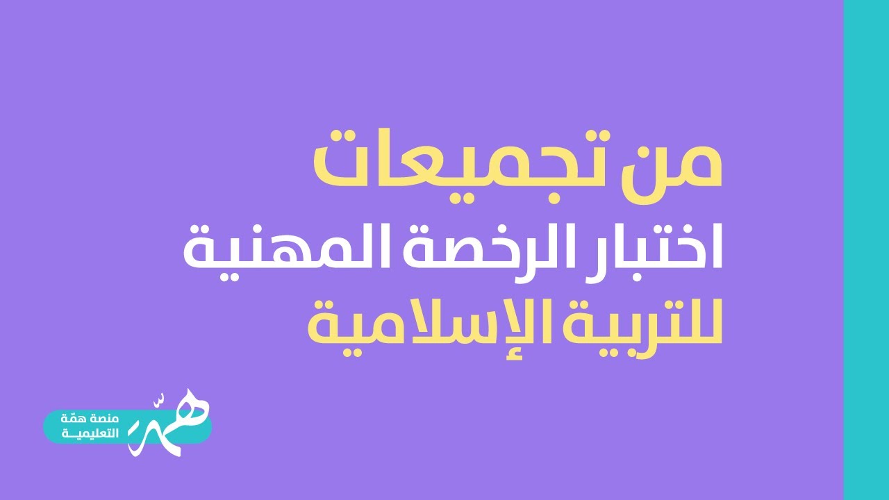 أسئلة مهمة في اختبار الرخصة المهنية للتربية الاسلامية