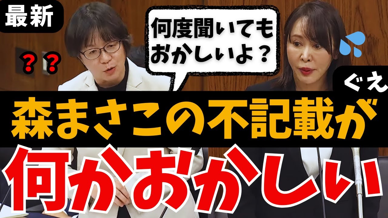 【徹底追及】森まさこ➡︎不記載282万の弁明に明らかな違和感…怒りの裏金問題に迫る! 舟山やすえ 山下芳生の国会質問【れいわ新選組/自民党/国会中継/ライブ/最新/日曜討論/ひろゆき/リハック/政治】