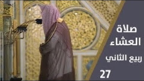 سورة النحل : 77 - 81 | صلاة العشاء 27 ربيع الآخر 1444 هـ | فضيلة الشيخ.صلاح البدير