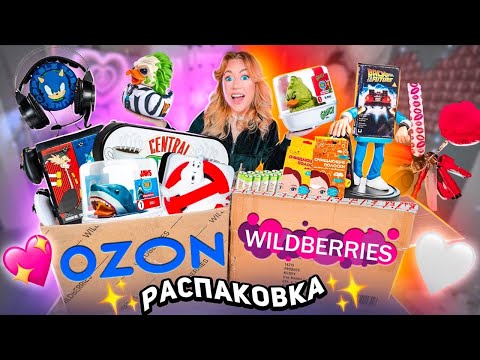 РАСПАКОВКА с ozon и willdberries💖идеи подарков, утки tubbz, духи, много одежды и рыльно-мыльного!