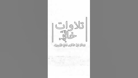 تلاوة عذبة من سورة الإسراء | القارئ غير معروف