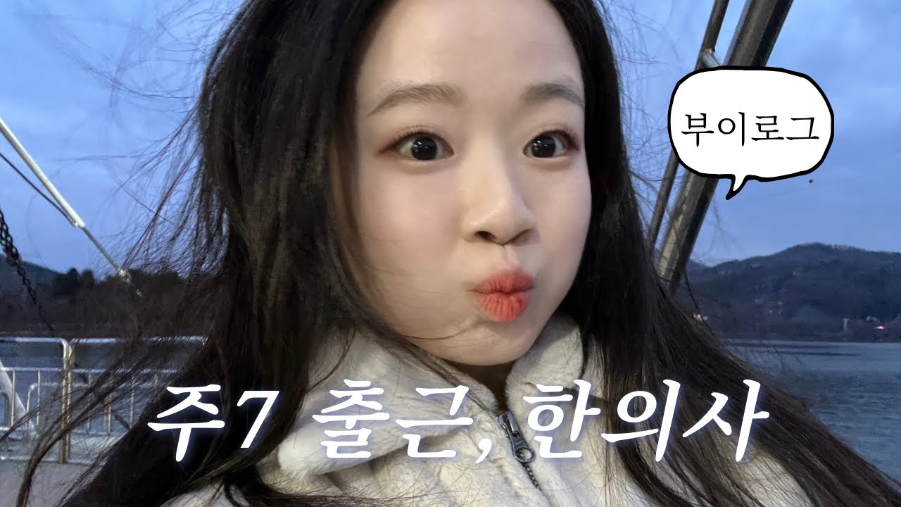 직원이 도망가도 울지않는 한의사 브이로그..당연함 내가 대표임