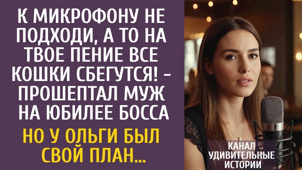 К микрофону не подходи, а то на твое пение все кошки сбегутся!   прошептал муж на юбилее босса…