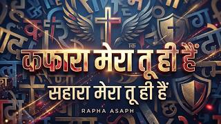 Kafara Mera Tu Hi Hai | कफारा मेरा तू ही हैं