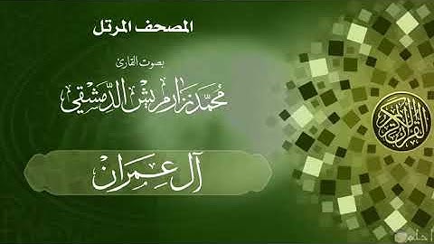 02  سورة آل عمران / القارئ محمد نزار مريش الدمشقي