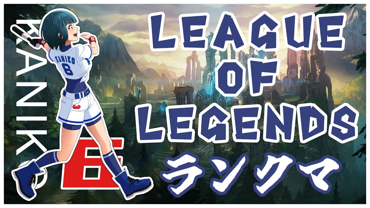 【#リーグオブレジェンド / #LOL】ゴールドを目指す旅【ろっぽんまつVT】