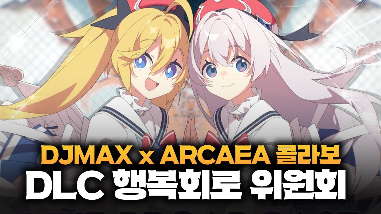 명곡이 이렇게 많은데 15곡만 고르라고...? 디제이맥스 x 아르케아 콜라보 DLC 행복회로 위원회!