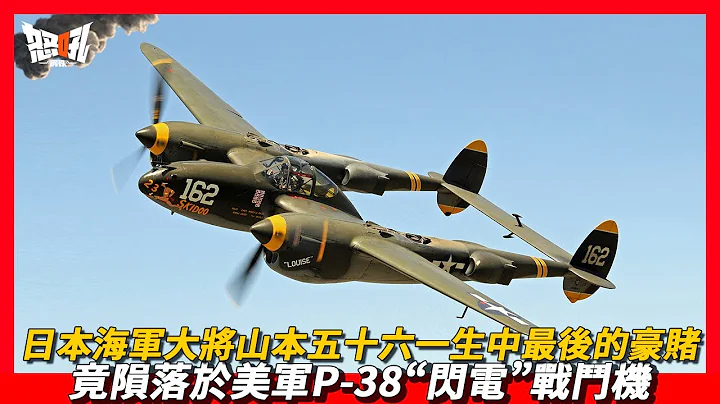【P-38】日本海軍大將山本五十六一生中最後的豪賭，竟隕落於美軍P-38「閃電」戰鬥機|幹掉山本五十六的P-38「閃電」戰鬥機，報了當年日本偷襲珍珠港的一箭之仇。 - 天天要聞