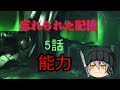 【ゆっくり茶番】忘れられた記憶5話能力