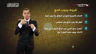 الفقه الإسلامي | شروط وجوب الحج | إسلام ويب | بلغة الإشارة