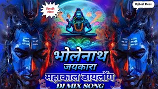 Mahakal Ki Bhakti Main ! Shivratri पर खतरनाक Mahakal DJ Dialogue Nonstop Mix 2024 ! Bholenath Song