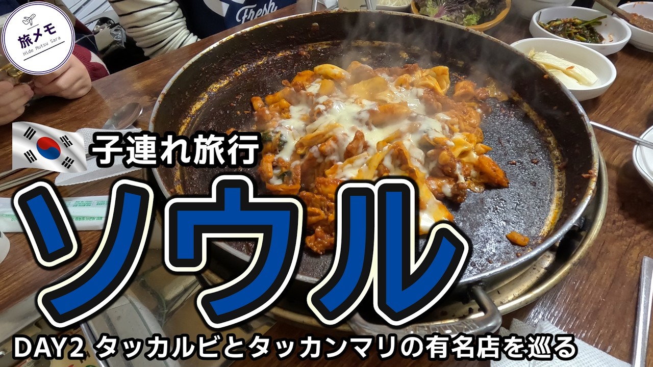 #19「ソウル」有名店のタッカルビとタッカンマリを1日で巡ってきた！