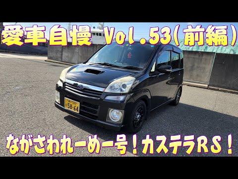 破壊王ミカカル！ステラRS 何か車がドヨ～ンとしてるなぁwwww 愛車自慢