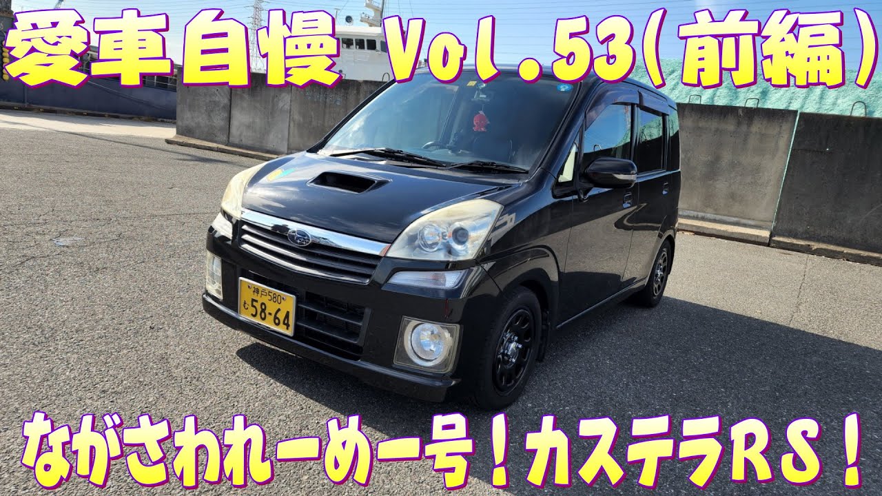 破壊王ミカカル！ステラRS 何か車がドヨ～ンとしてるなぁwwww 愛車自慢