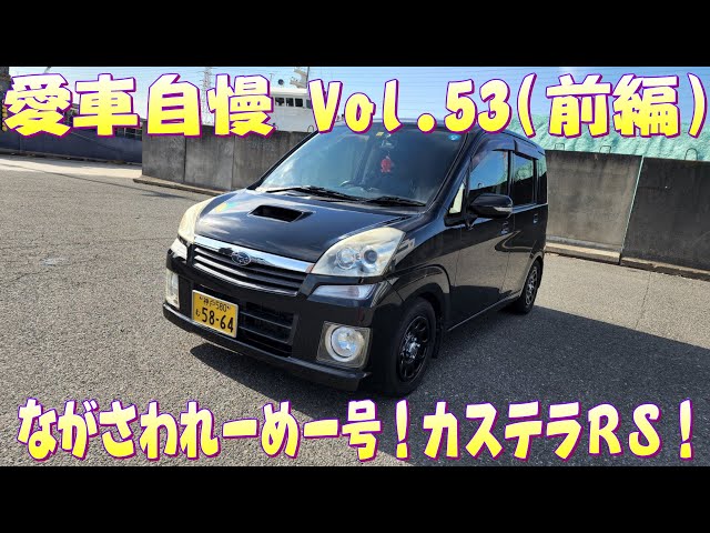 破壊王ミカカル！ステラRS 何か車がドヨ～ンとしてるなぁwwww 愛車自慢