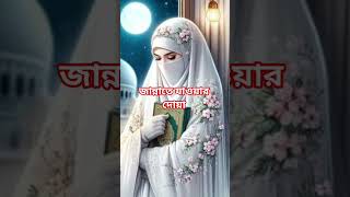 জান্নাতে যাওয়ার দোয়া #allah #allahuakbar #islam #islamicvideo #islamicstatus #dua #trendingshorts