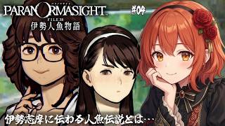 【朗読/パラノマサイト FILE38 伊勢人魚物語】#4/人魚伝説巡り【ネタバレあり】