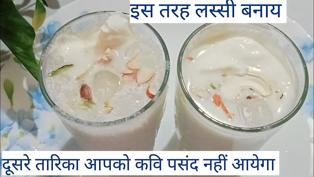 Lassi Kaise Banate Hain। Perfect Lassi Kaise Banai Jata hai। लस्सी