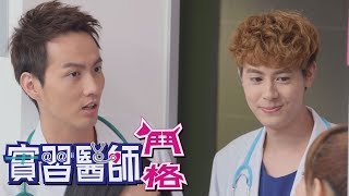 【皇耆飲】實習醫師鬥格 Intern Doctor Ep035