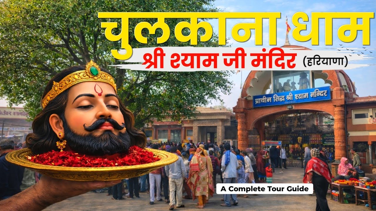 Chulkana Dham Darshan | Shri Shyam Ji Temple | Chulkana Dham Complete Travel Guide | Khatu Shyam Ji 