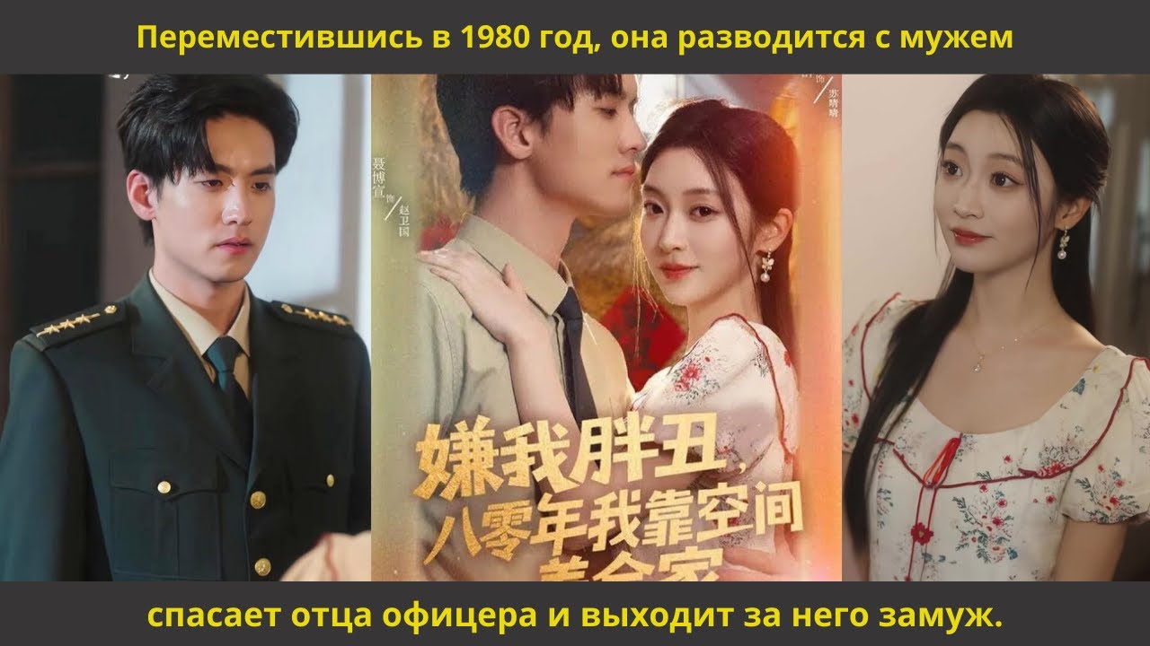 Переместившись в 1980 год, она разводится с мужем, спасает отца офицера и выходит за него замуж