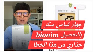 دليل إستعمال جهاز قياس السكر bionim بيونيم بالتفصيل . حذاري من هذا الخطأ