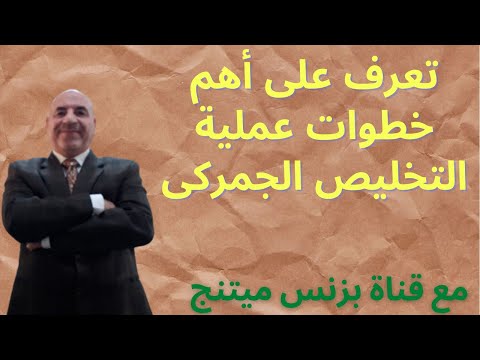 تعرف على اجراءات التخليص الجمركى