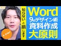 Word資料が劇的に見やすくなる！文字や文章の位置をキレイに揃える9ステップ！