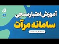 آموزش کامل اعتبارسنجی بانک رسالت در سامانه مرآت آموزش کامل اعتبارسنجی بانک رسالت در سامانه مرآت