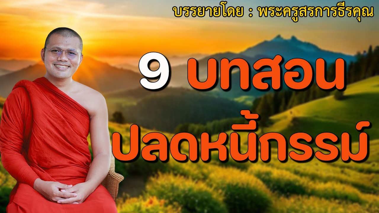 เปิดทิ้งไว้ก่อนอน 9 บทสอน พุทธวิธีปลดหนี้กรรม | บรรยายโดย 