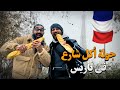أكل الشارع في باريس جربت الحلزون 