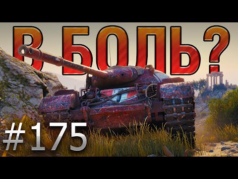 Видео: В БОЛЬ? Выпуск №175 🔥 ПОДКОВЁРНЫЙ ВОИН🔥Progetto 46 на Монастыре [World of Tanks]