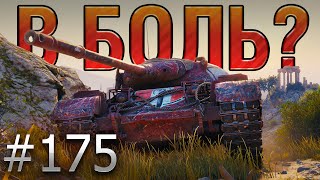 :  ?  175  ¨ Progetto 46   [World of Tanks]