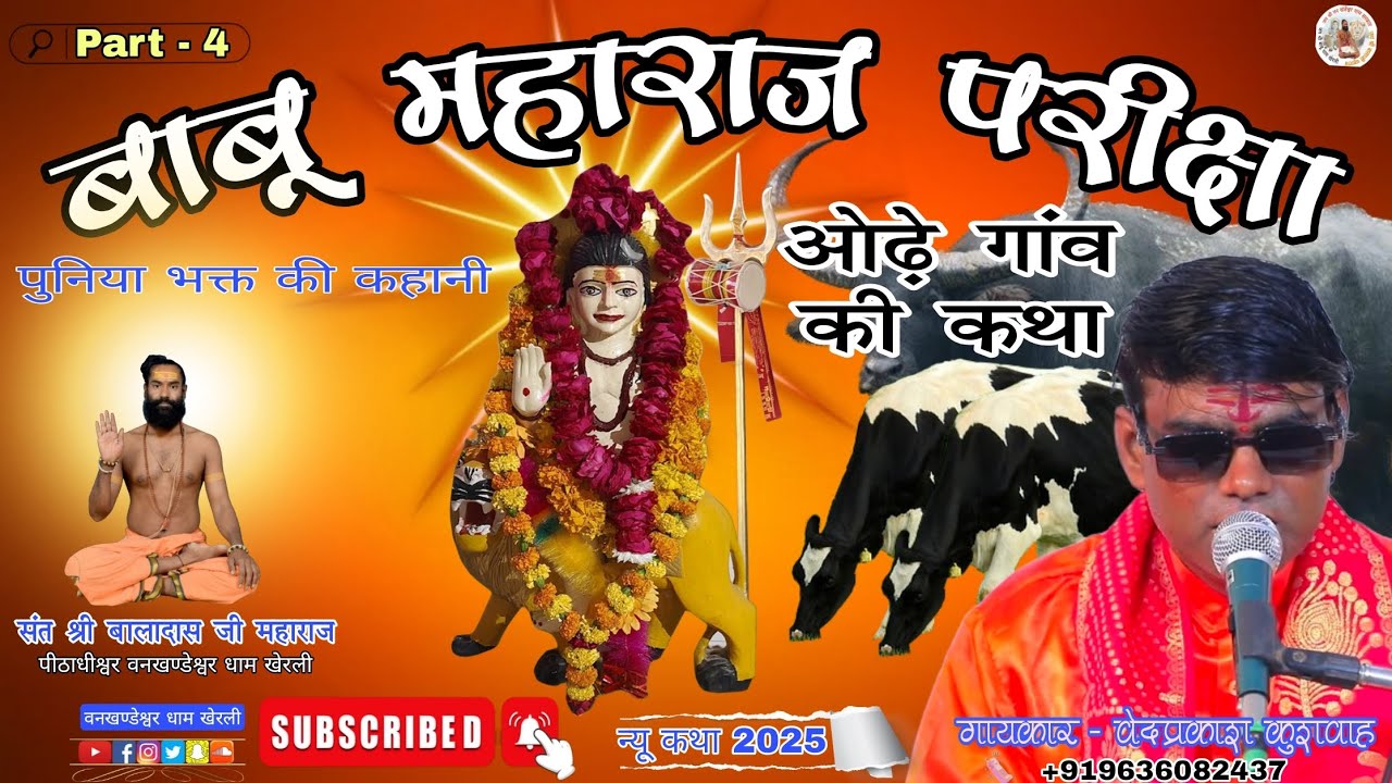 न्यू कथा 2025 बाबू महाराज परीक्षा // ओढ़े गांव की कथा New story Babu Maharaj's leela