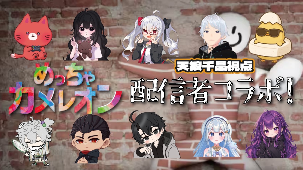 【#新人VTuber】めっちゃカメレオンのコラボ 10人の衝撃！【#広島弁】