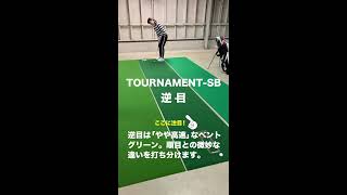 TOURNAMENT SB・逆目（高速ベント）