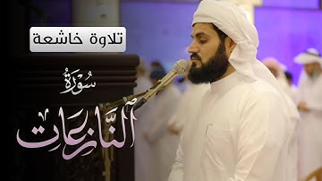 تلاوة خاشعة😥 من سورة "النازعات" | شيخ رعد محمد الكردي💜🌷