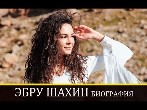 Эбру Шахин биография